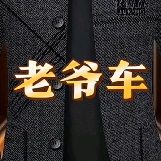 老爷车