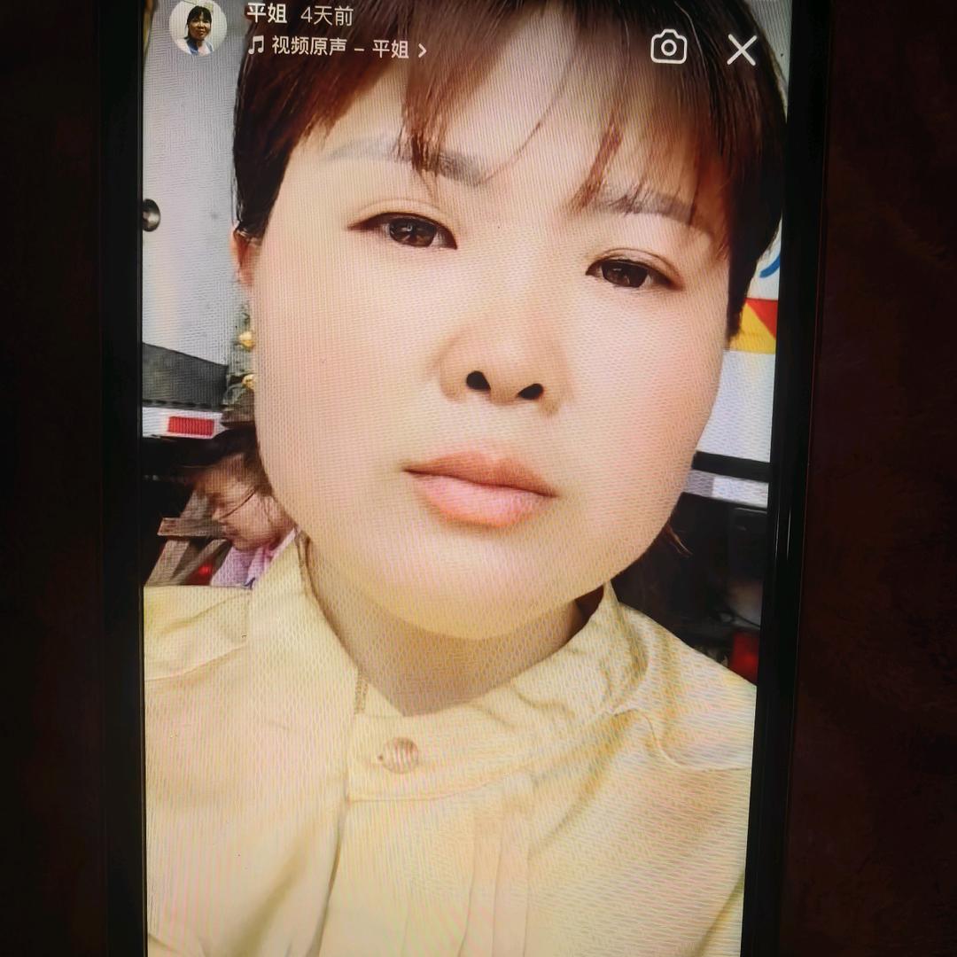 平姐