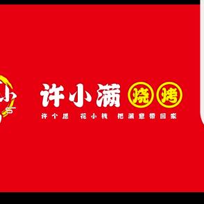 许小满