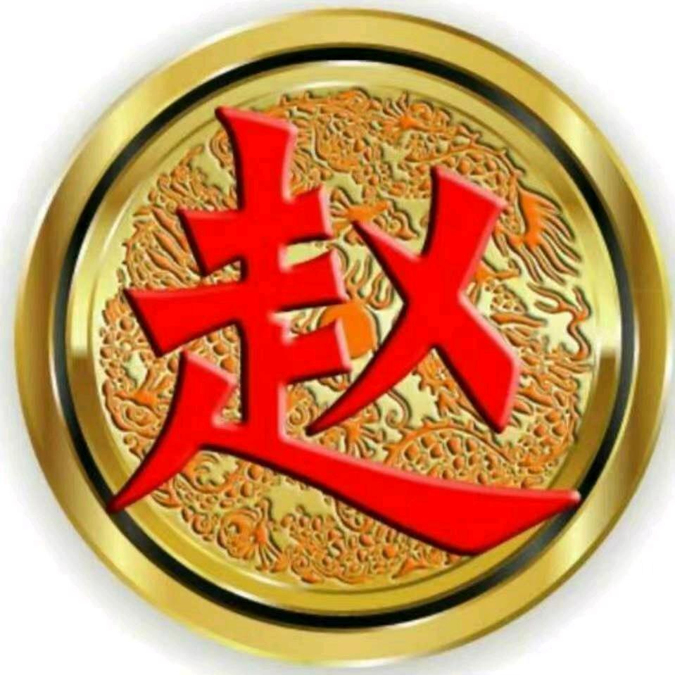 赵师傅