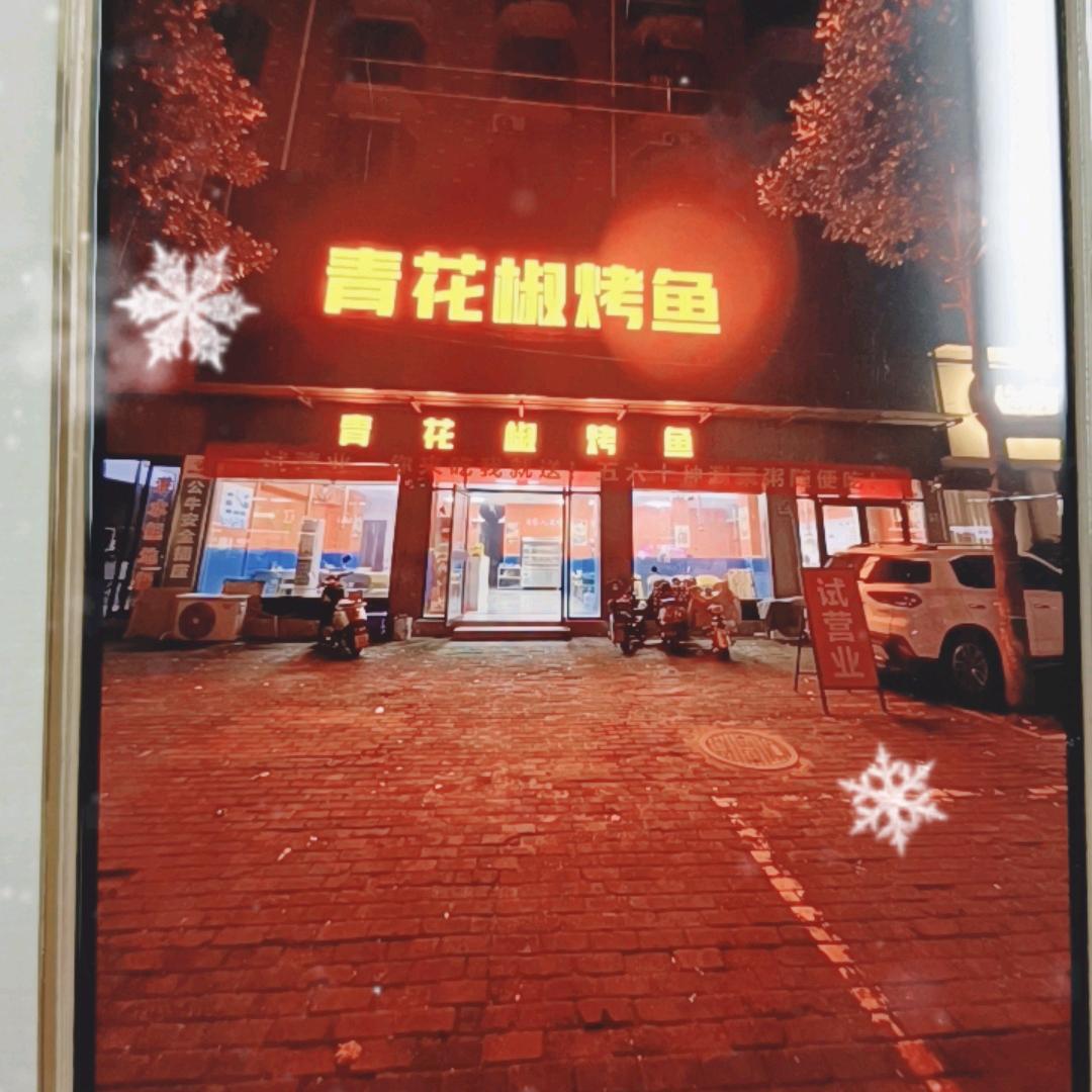 唐河县青花椒烤鱼(星江北路店)官方号