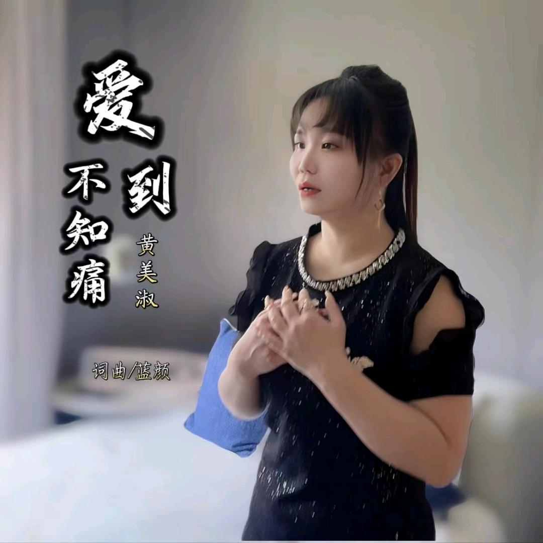 黄美淑《爱到不知痛》