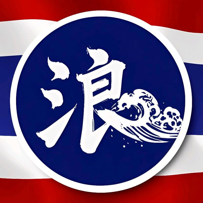 泰国阿浪