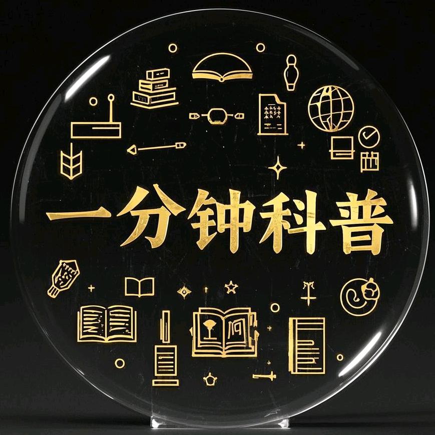 一分钟科普