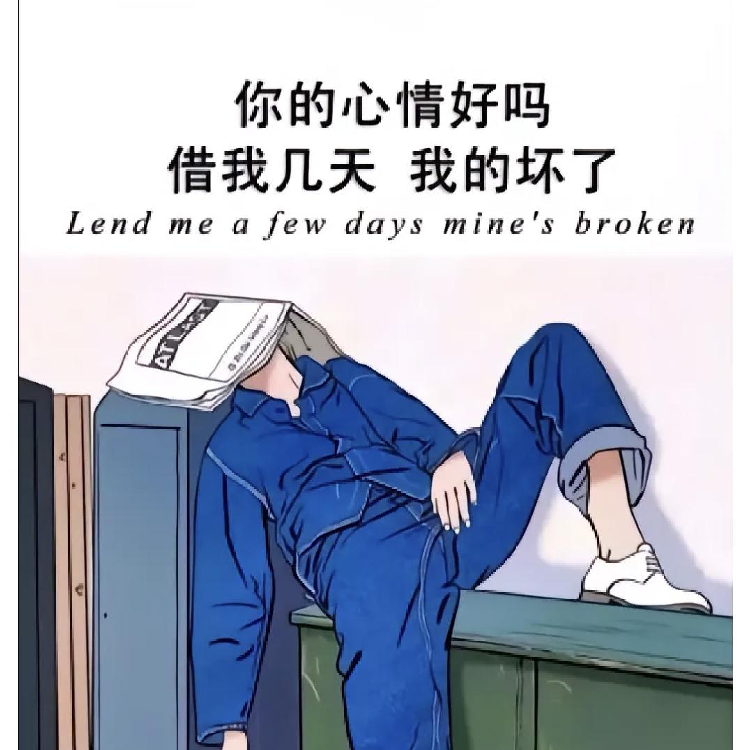 我滴乖🥰无所吊谓