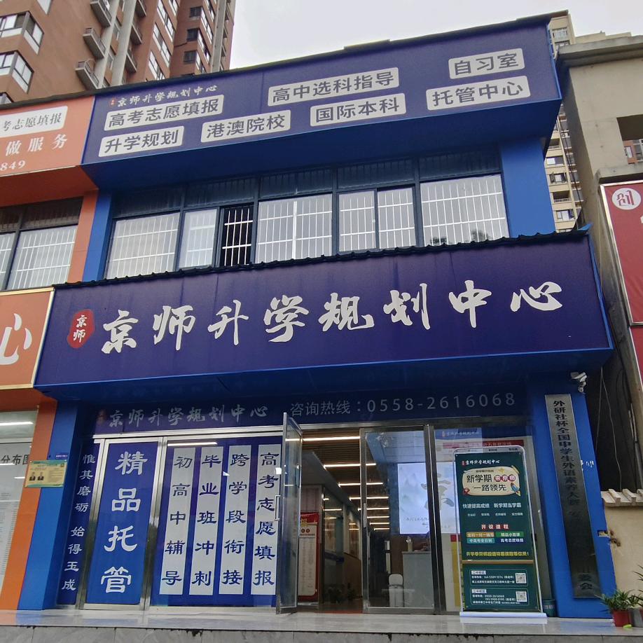 阜阳京师升学张老师