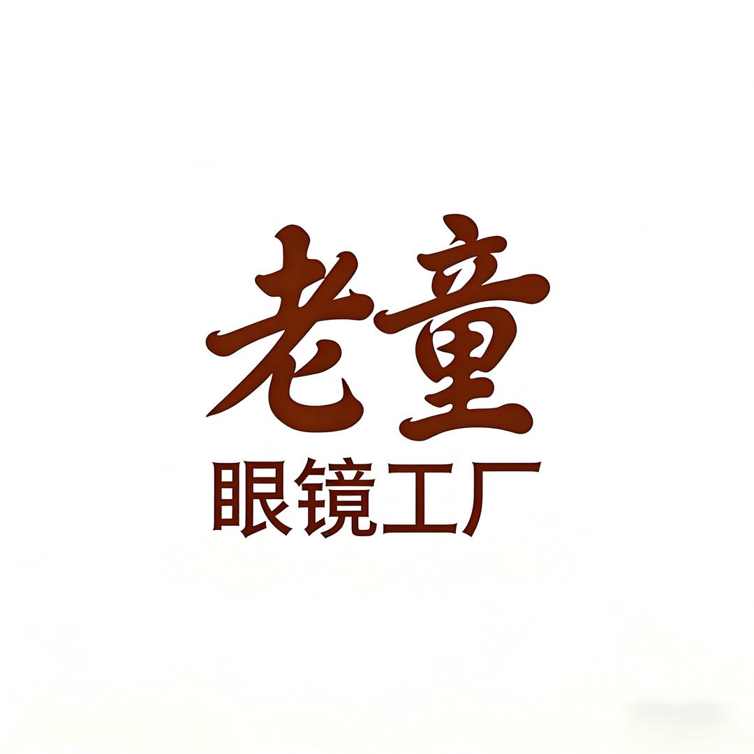 老童眼镜工厂
