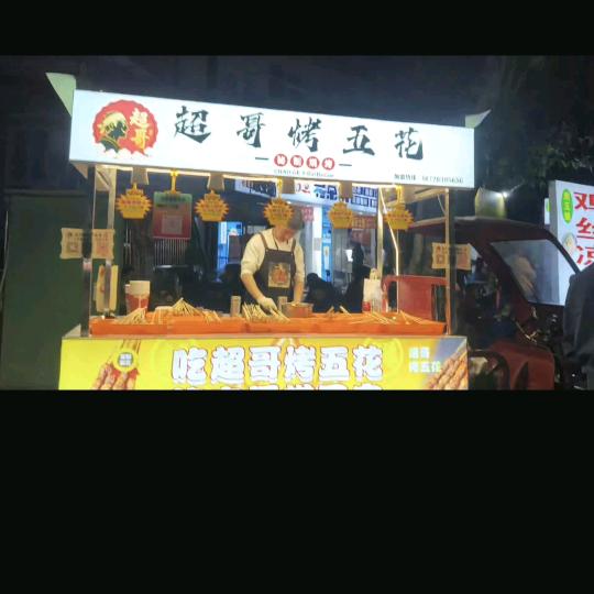 金罗马夜市超哥烤五花