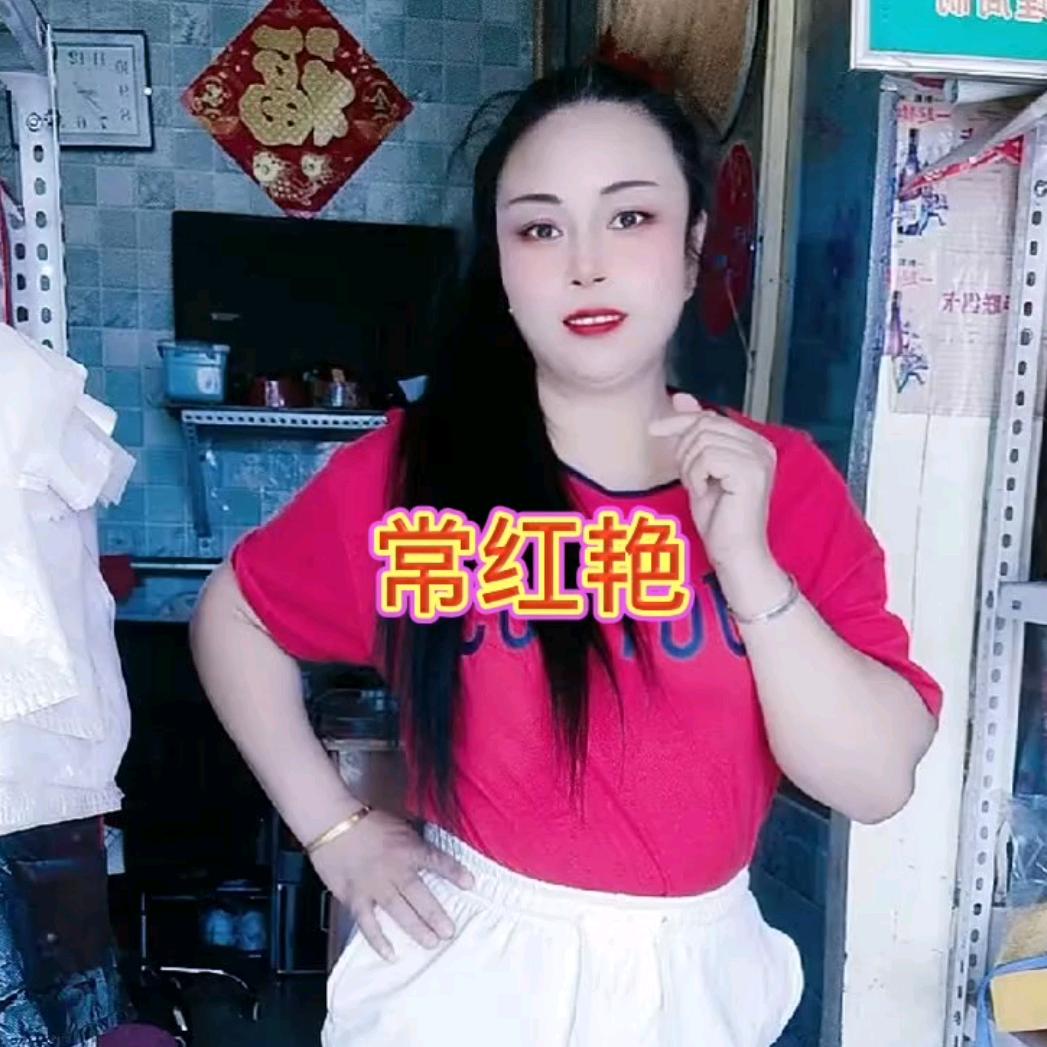 常红艳分享