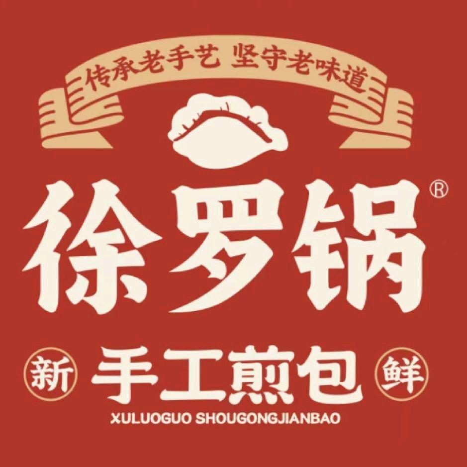 徐罗锅煎包(郓城店)