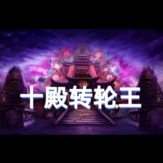 暗夜阎王（冥王）