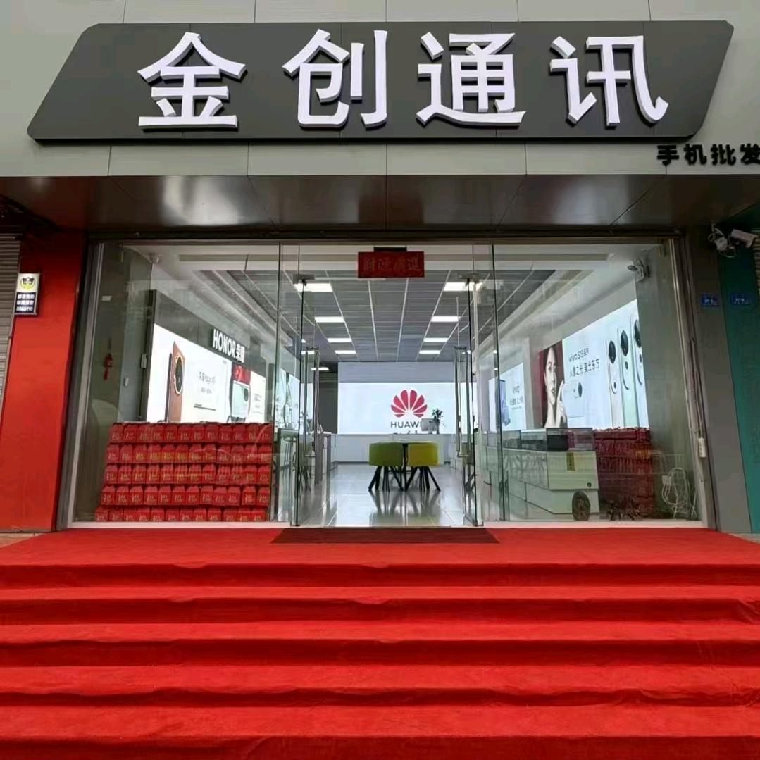 金创通讯手机批发