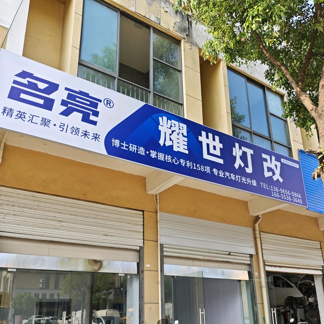 南陵县耀世灯改
