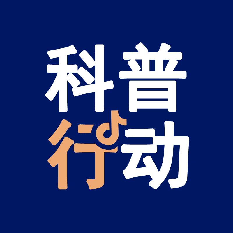科普行动