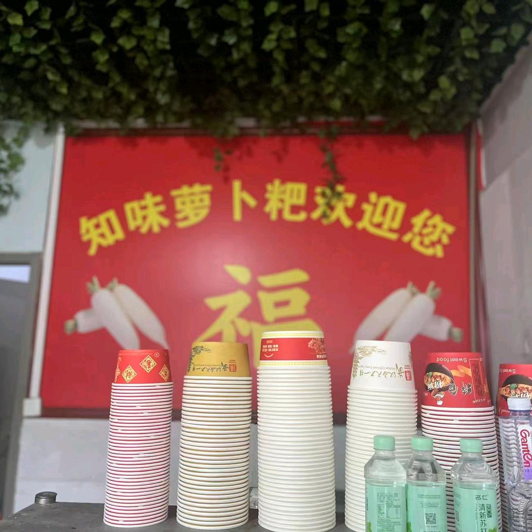 铁拐李知味萝卜粑