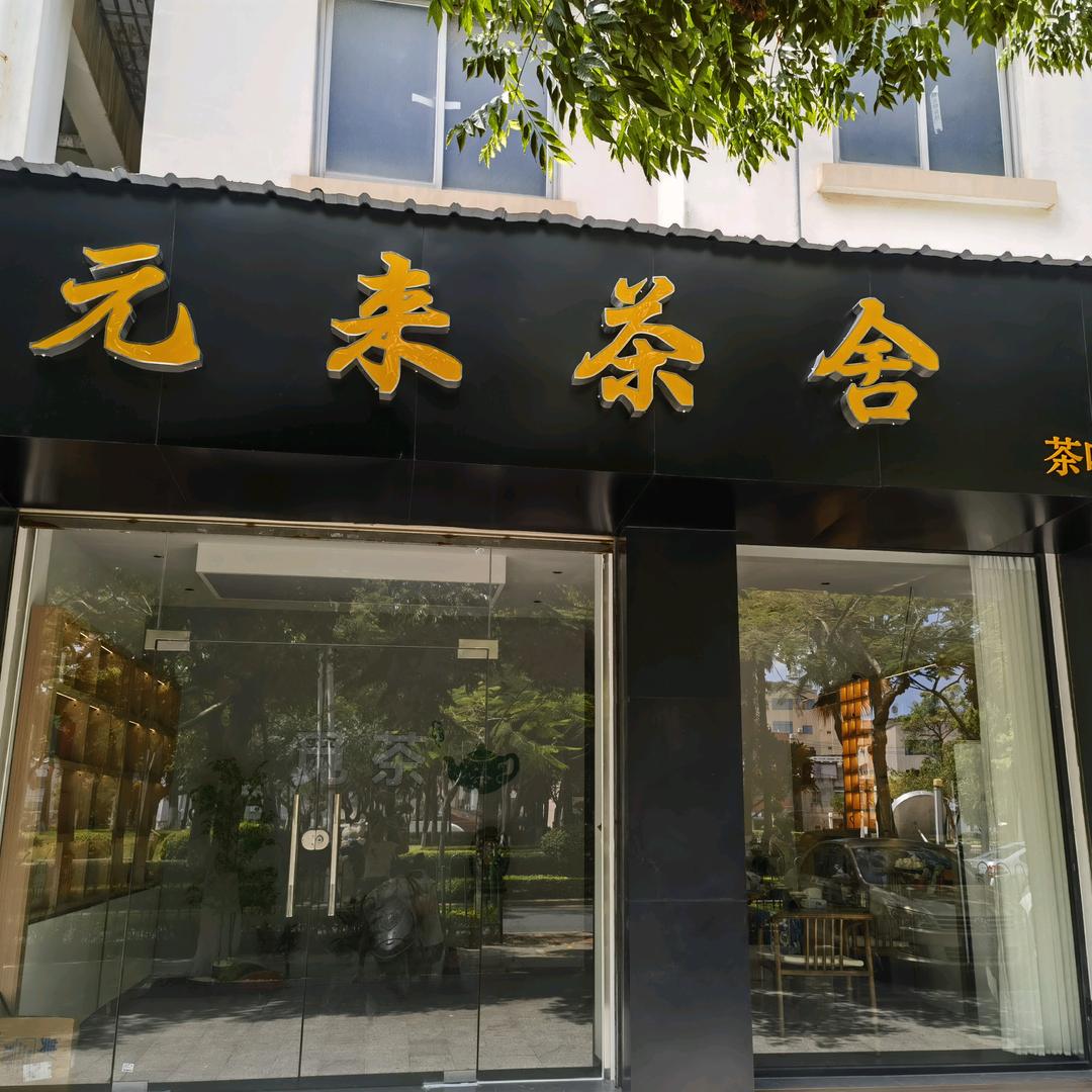 元来茶舍