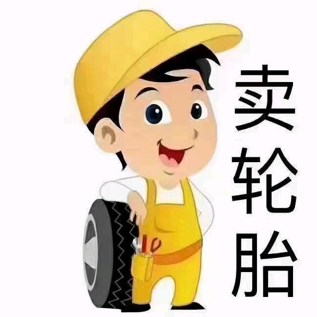 波密的轮胎人