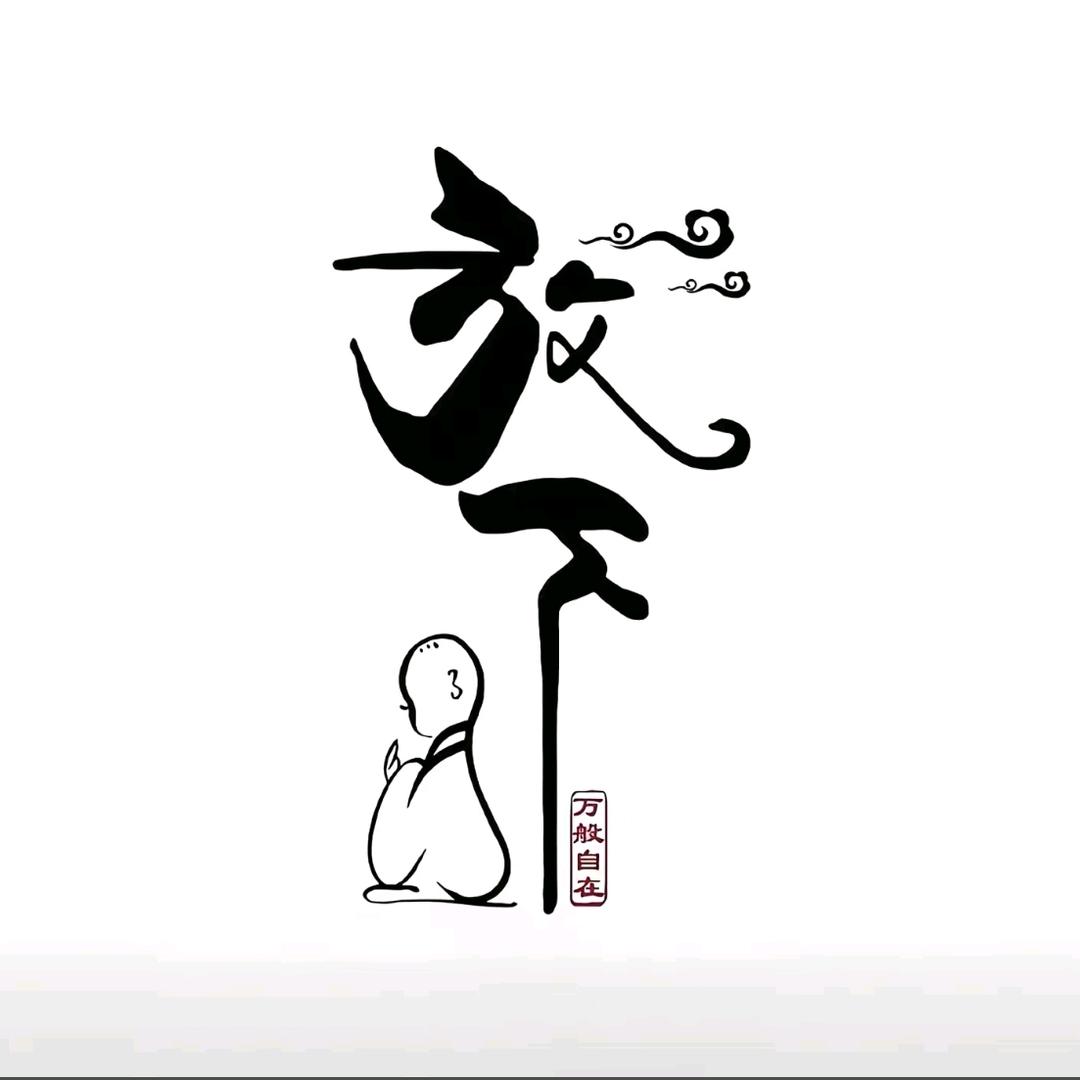 孤独终老-