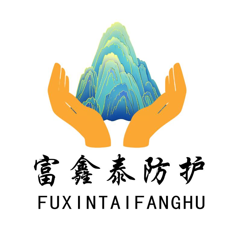 山东富鑫泰防护科技有限公司