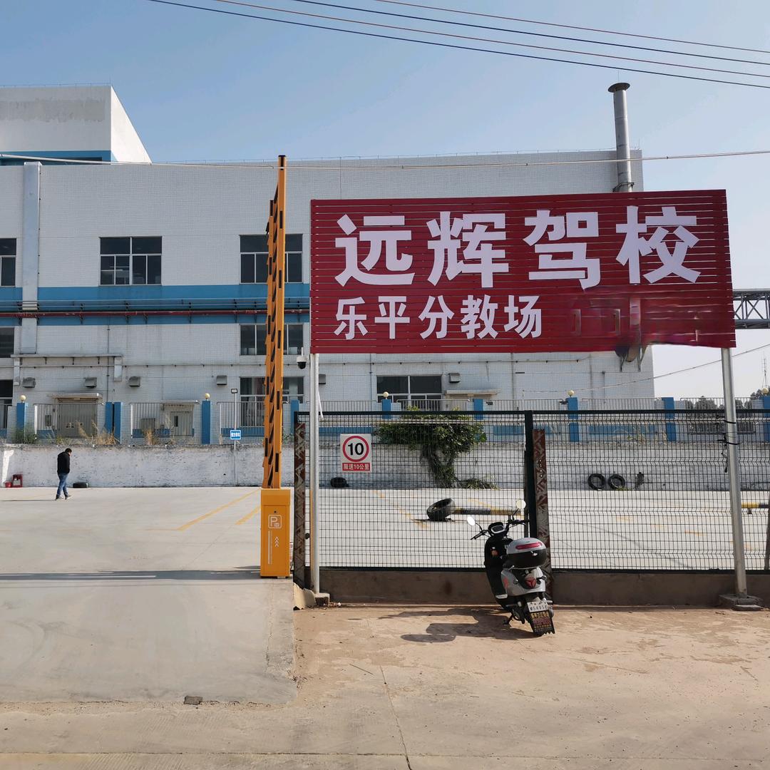 佛山远辉驾校罗城