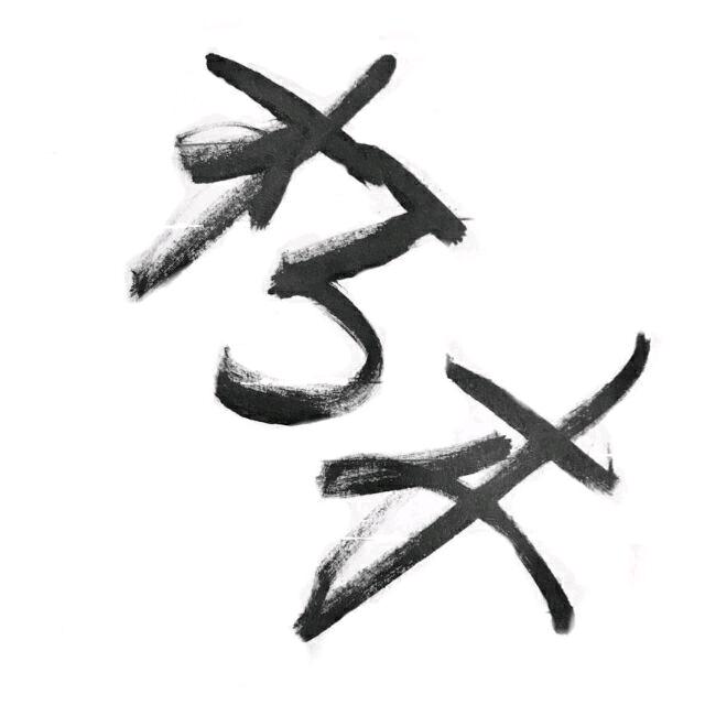朽木