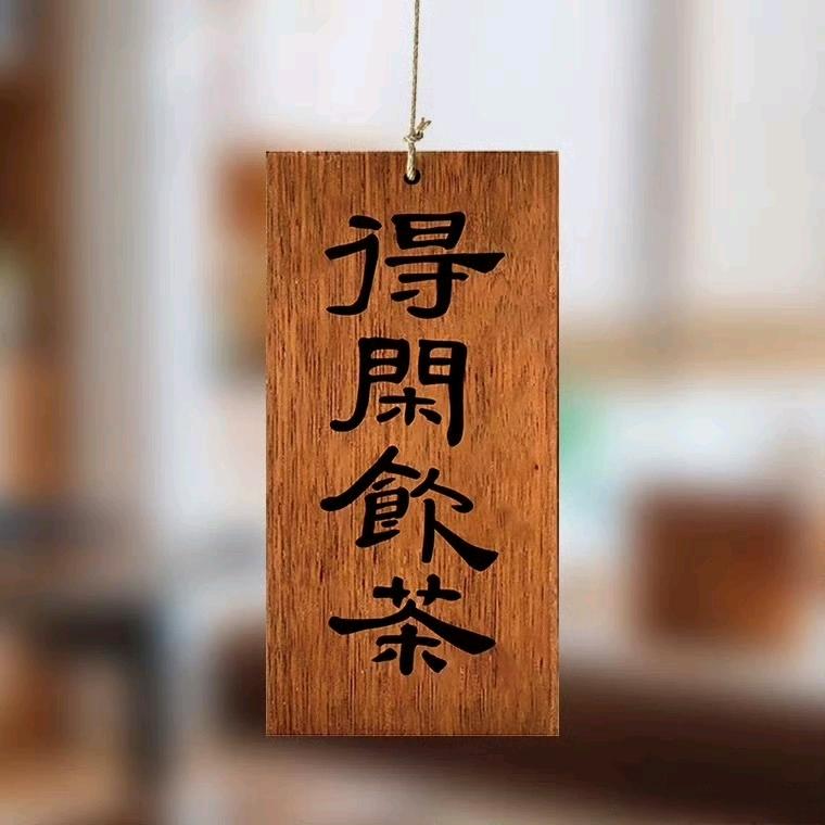 茶板娘的茶