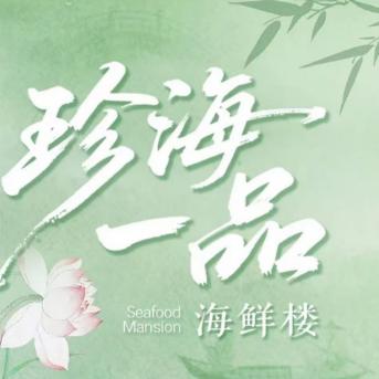珍海一品海鲜楼官方号