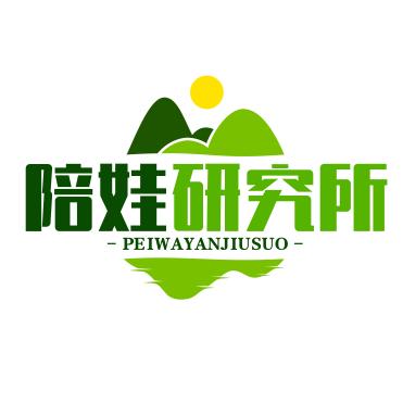 陪娃研究所