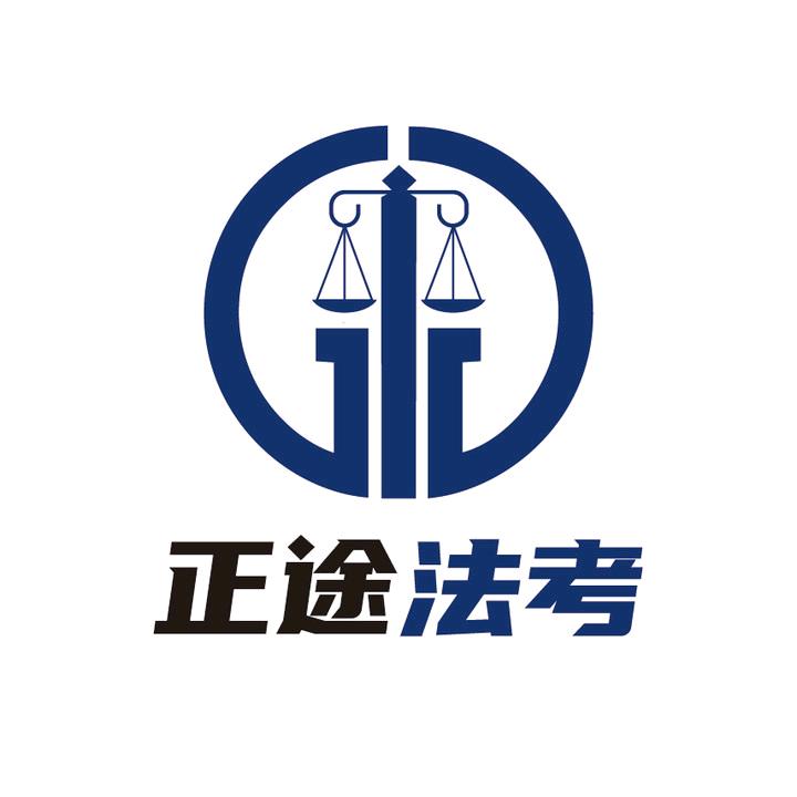 正途法考图书