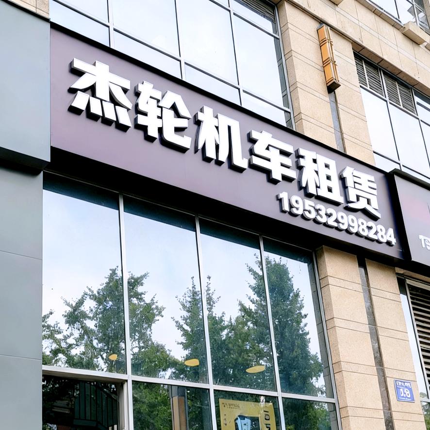杰轮机车租赁