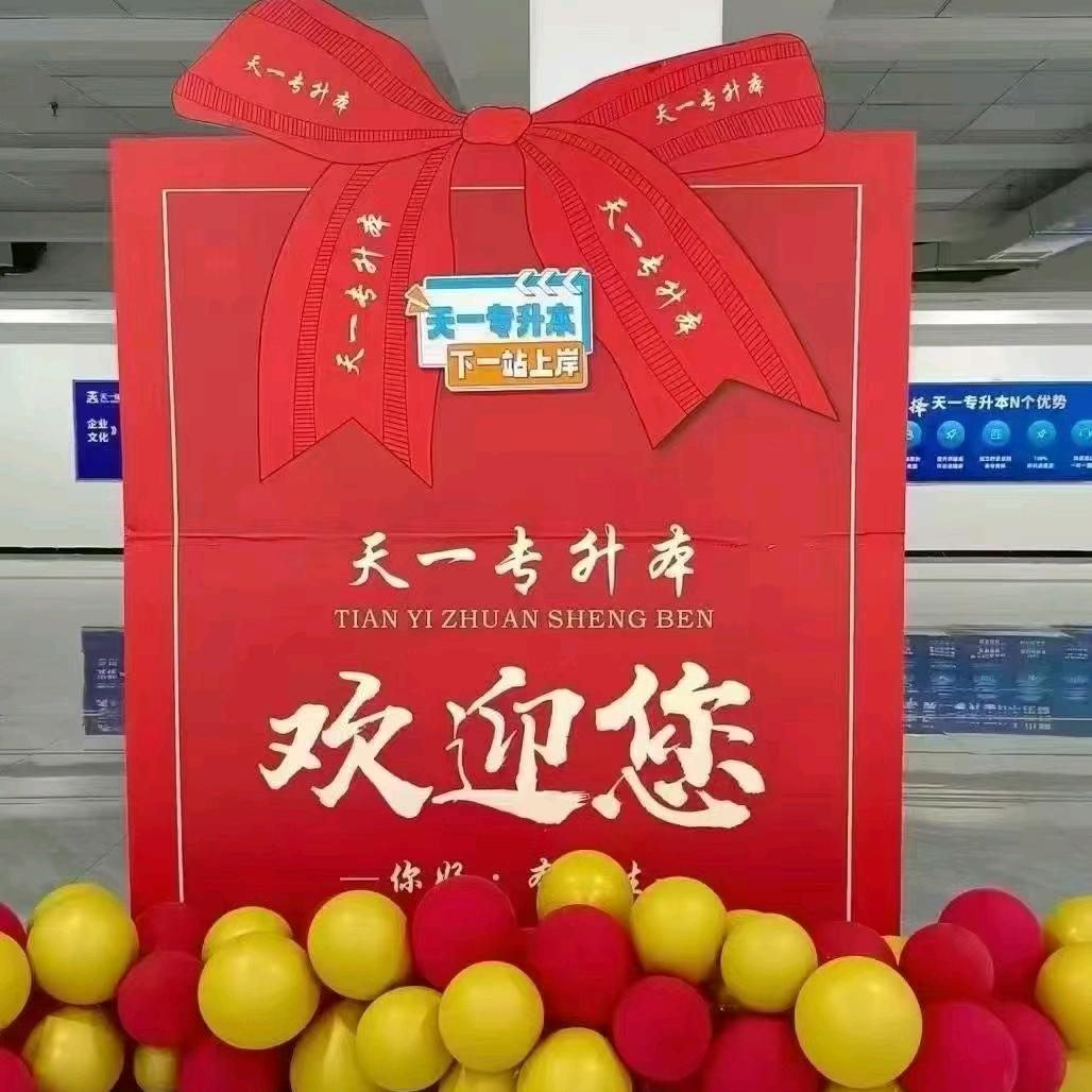 天一专升本培训 王老师