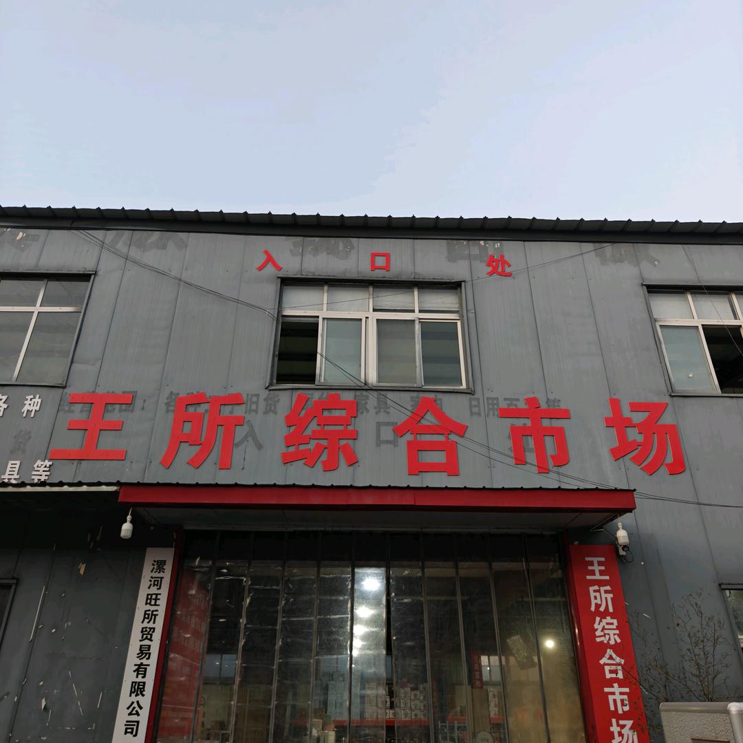 王所综合市场（江浩）