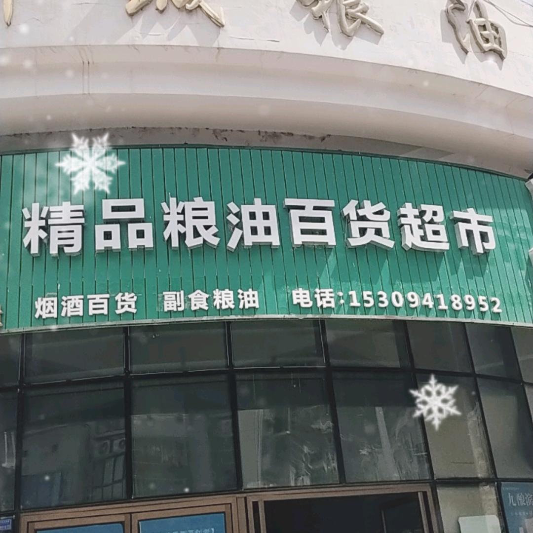 舟曲新区精品粮油百货超市
