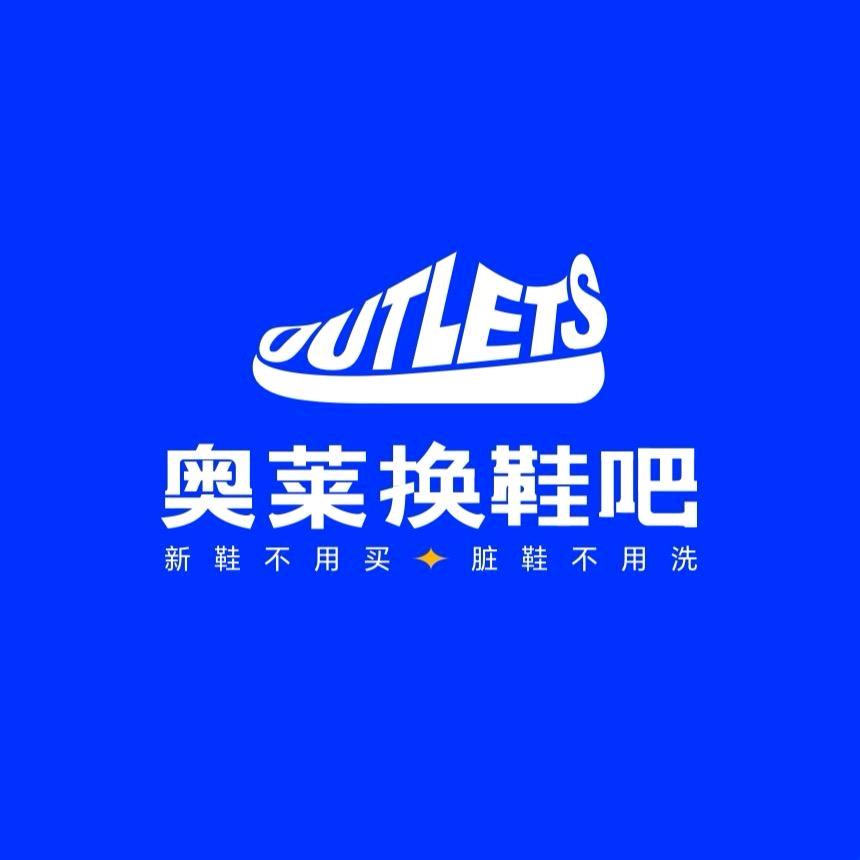 奥莱换鞋吧