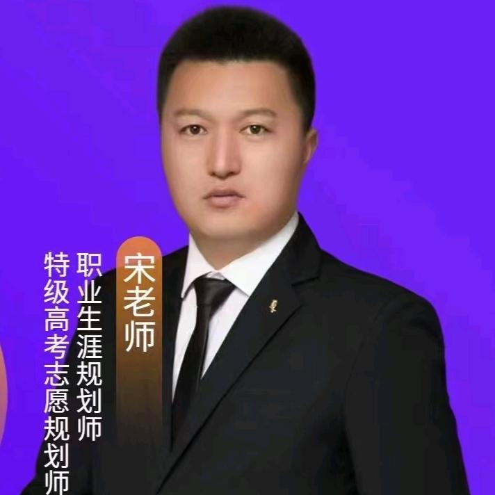 宋老师志愿填报