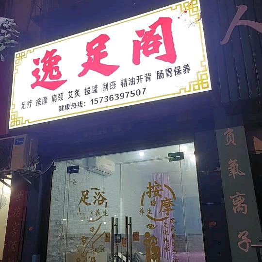 逸足阁