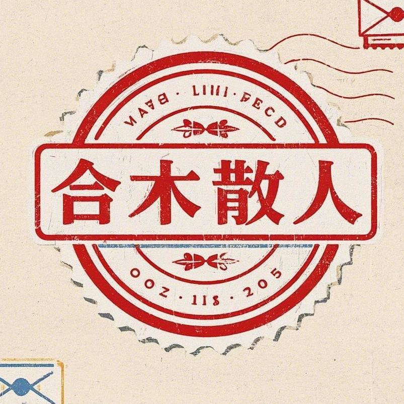 合木散人
