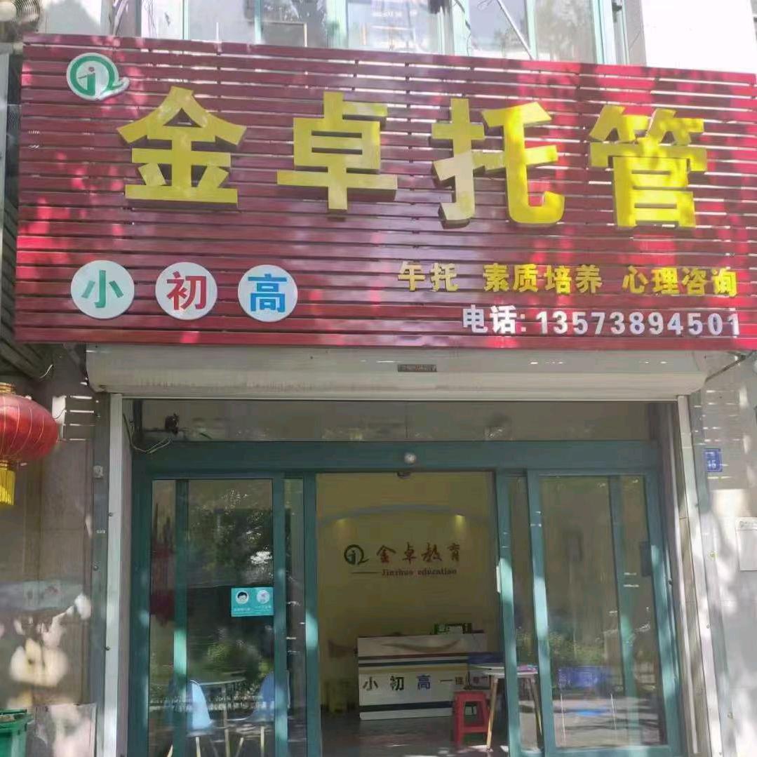 金卓教育杭州路校区