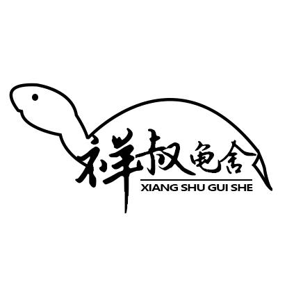 祥叔龟舍