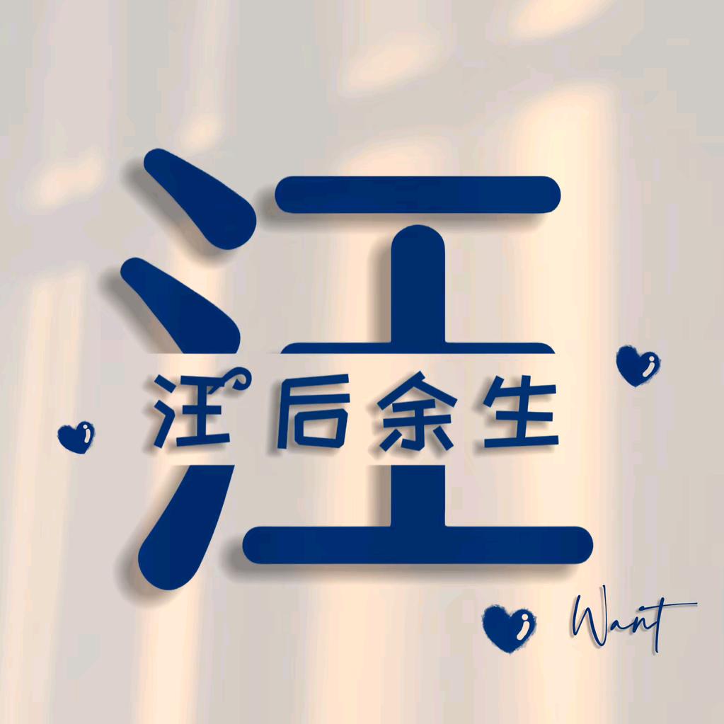 ꧁ღ🇼汪先生🐯