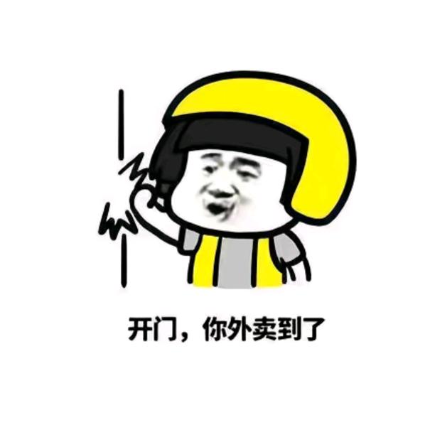你好 外卖到了！