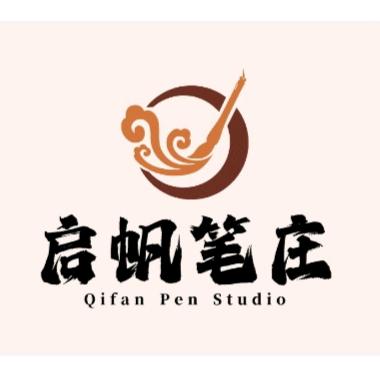启帆笔庄毛笔工厂