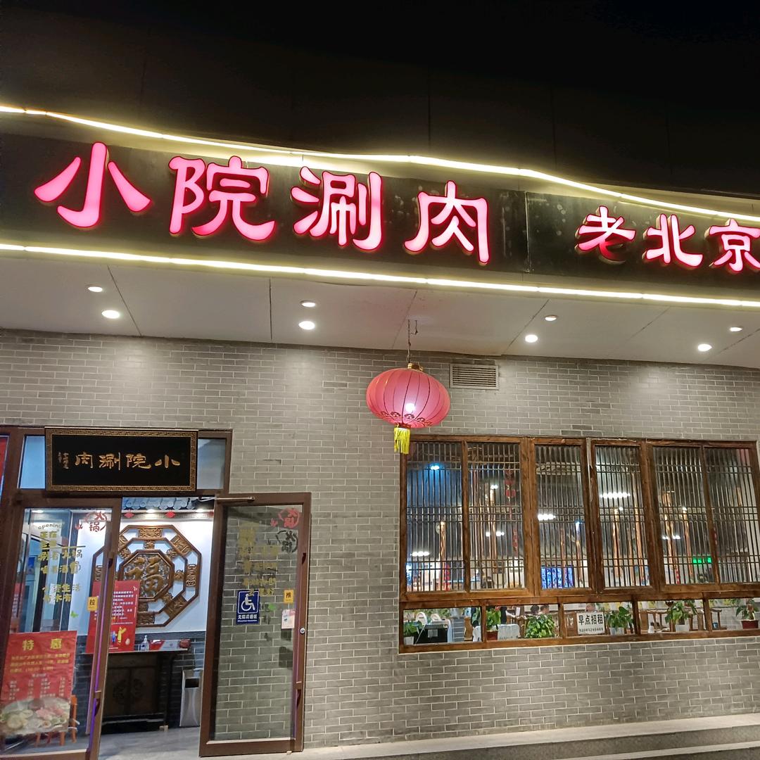 小院涮肉（安贞）