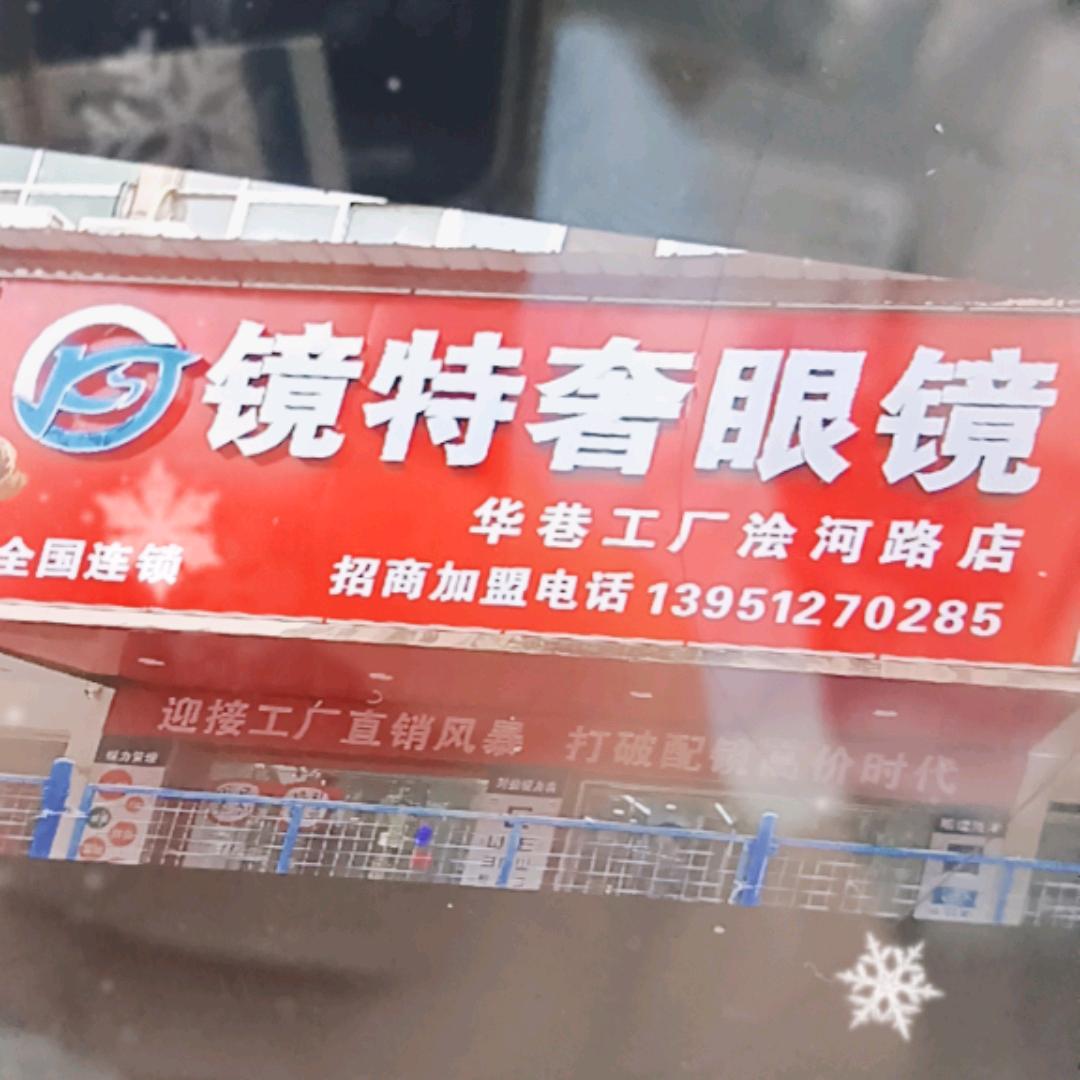 镜特奢眼镜