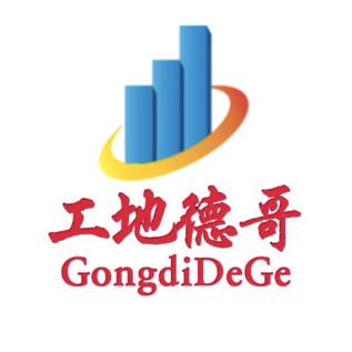 工地德哥