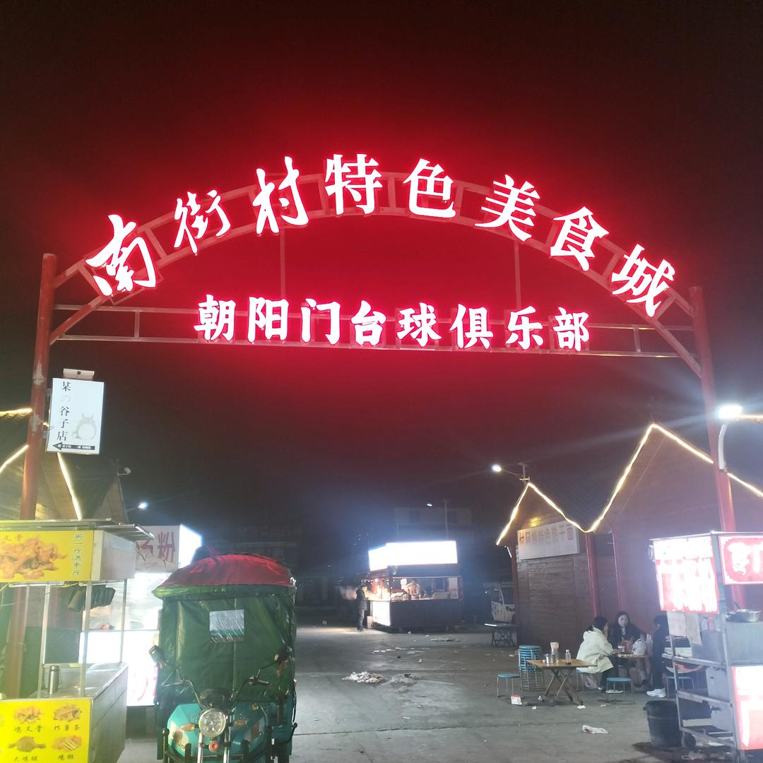 朝阳门台球俱乐部