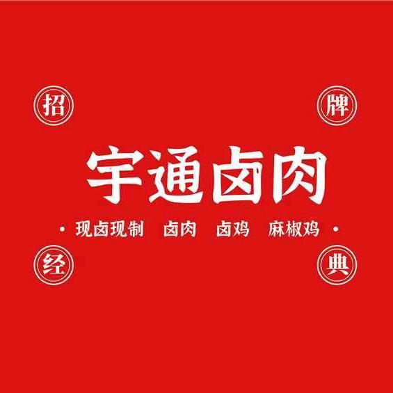 赵村宇通卤肉
