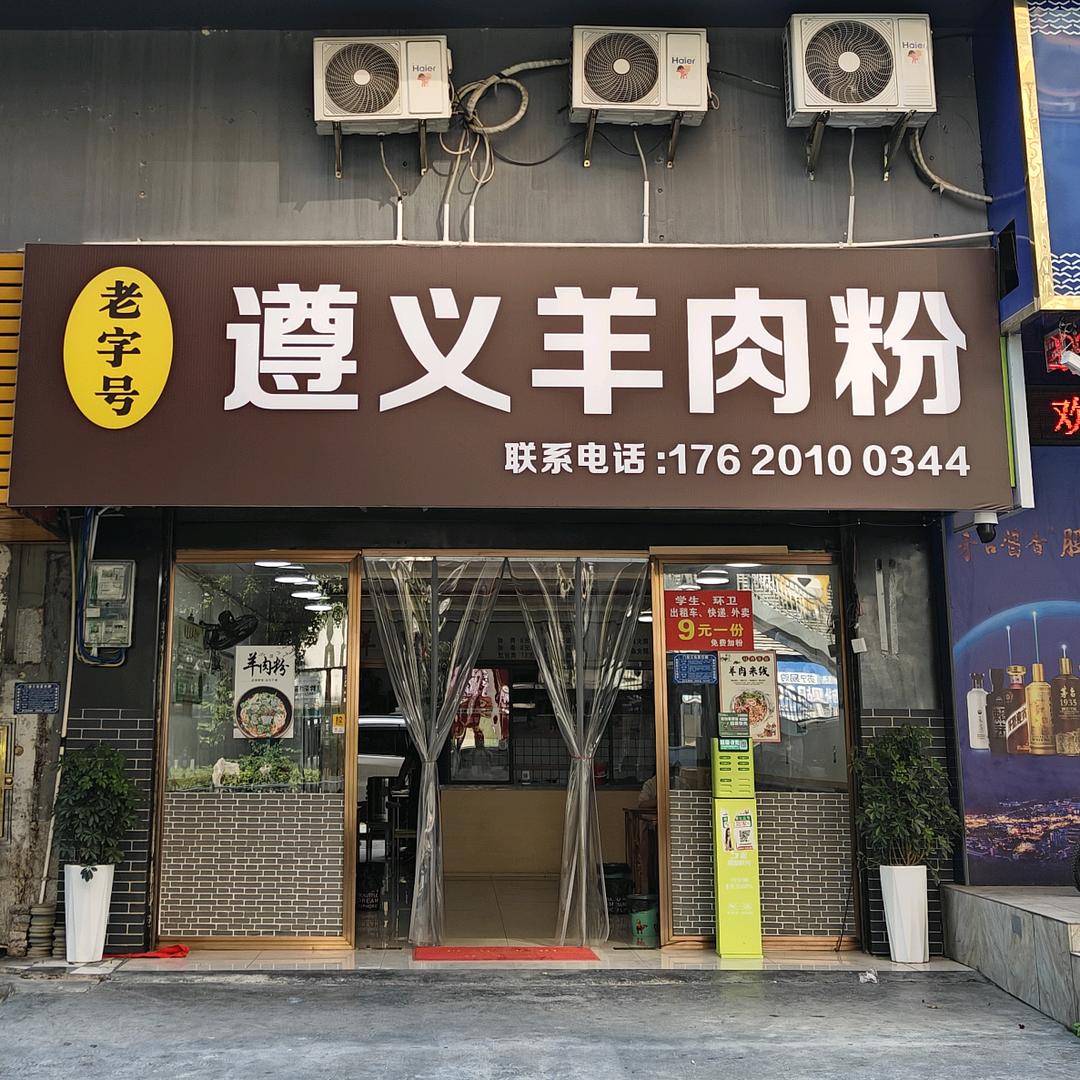 遵义羊肉粉（河西店）