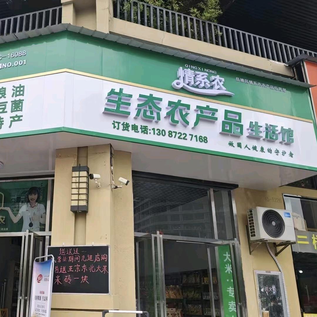 情系农生态农产品&阿辉