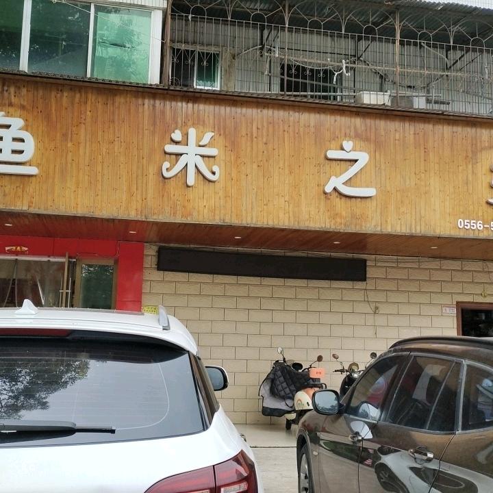 鱼米之乡18955600057